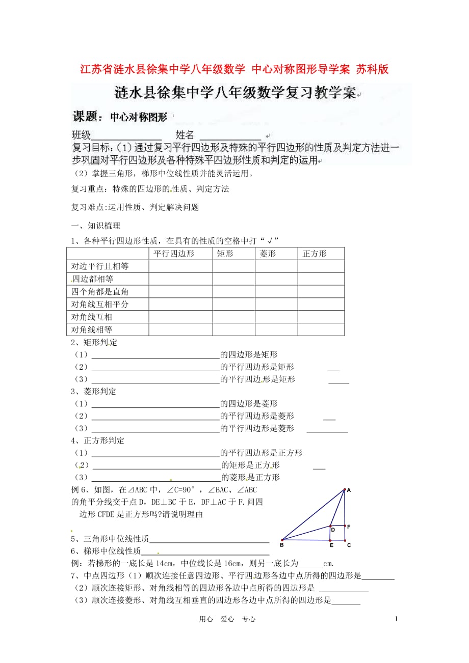 江苏省涟水县徐集中学八年级数学 中心对称图形导学案（无答案） 苏科版.doc_第1页