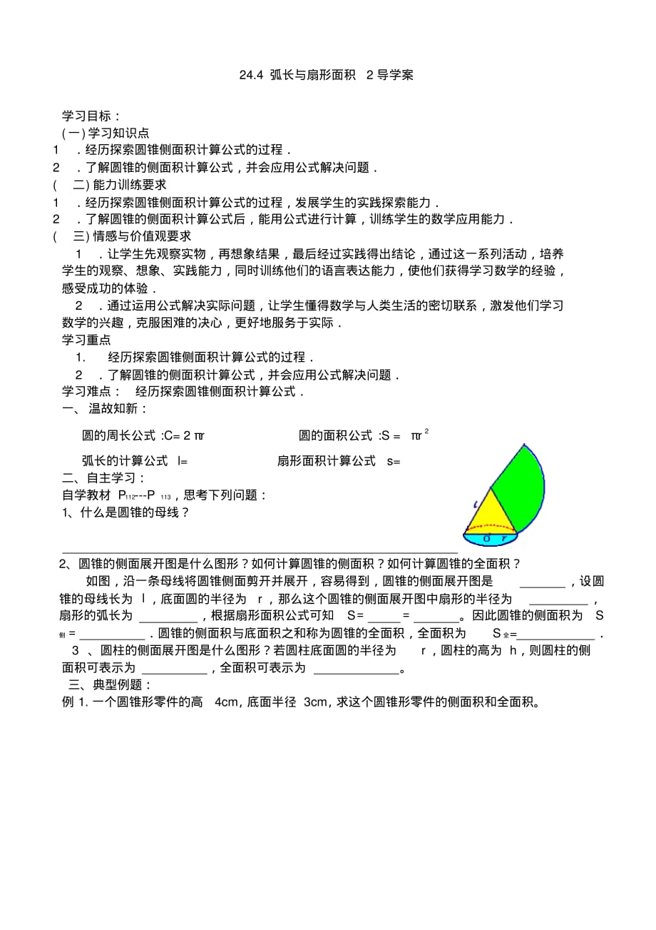 九年级上数学导学案第二十四章24.4弧长和扇形面积2(人教版) .pdf_第1页