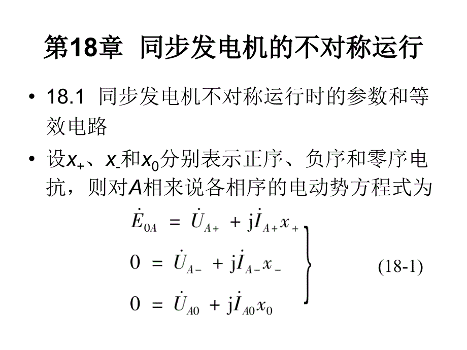 第8同步发电机的不对称运行上课讲义_第1页