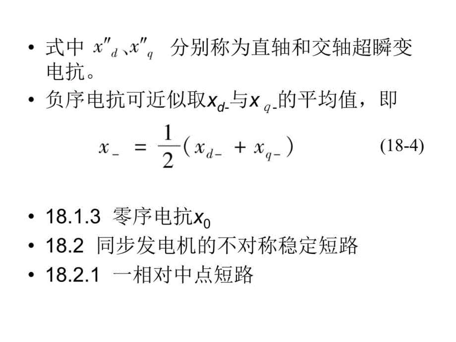 第8同步发电机的不对称运行上课讲义_第5页