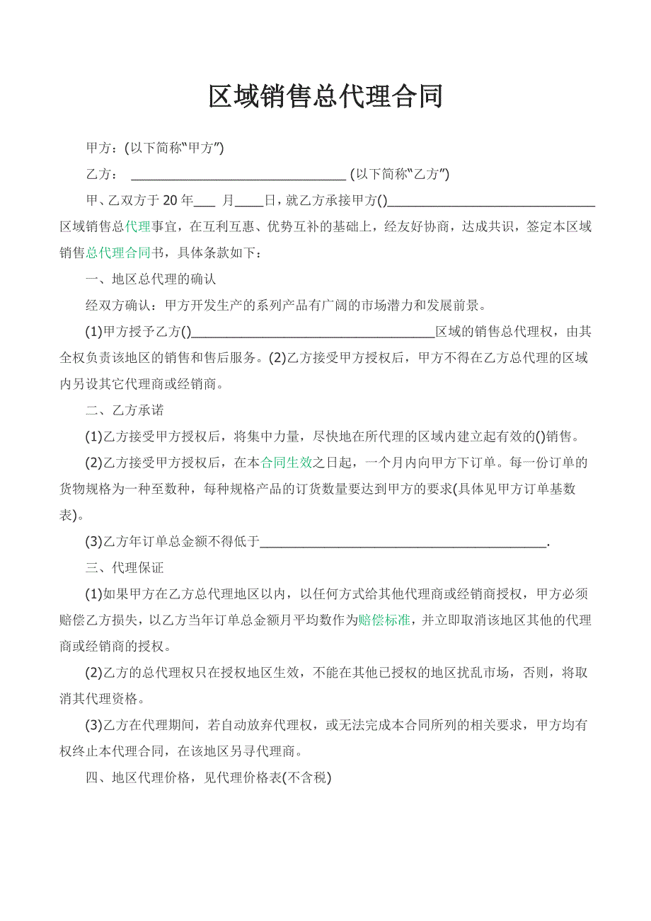 区域销售总代理合同 (2)_第1页