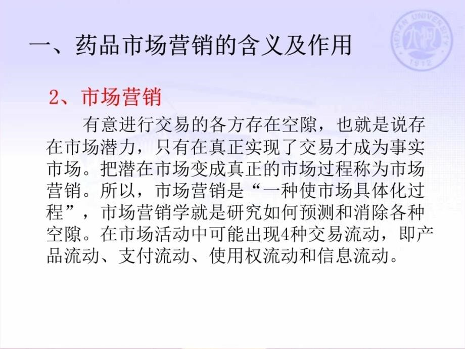 第十一章药品市场营销与药品流通监督管理讲课资料_第5页