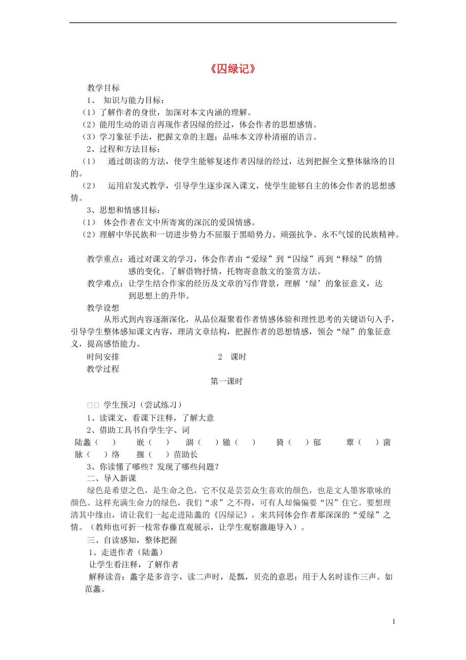 2013年秋九年级语文上册 23 囚绿记教学设计 苏教版.doc_第1页