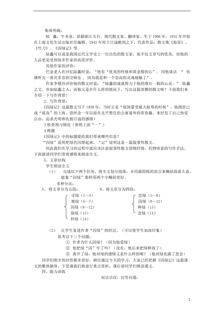 2013年秋九年级语文上册 23 囚绿记教学设计 苏教版.doc_第2页