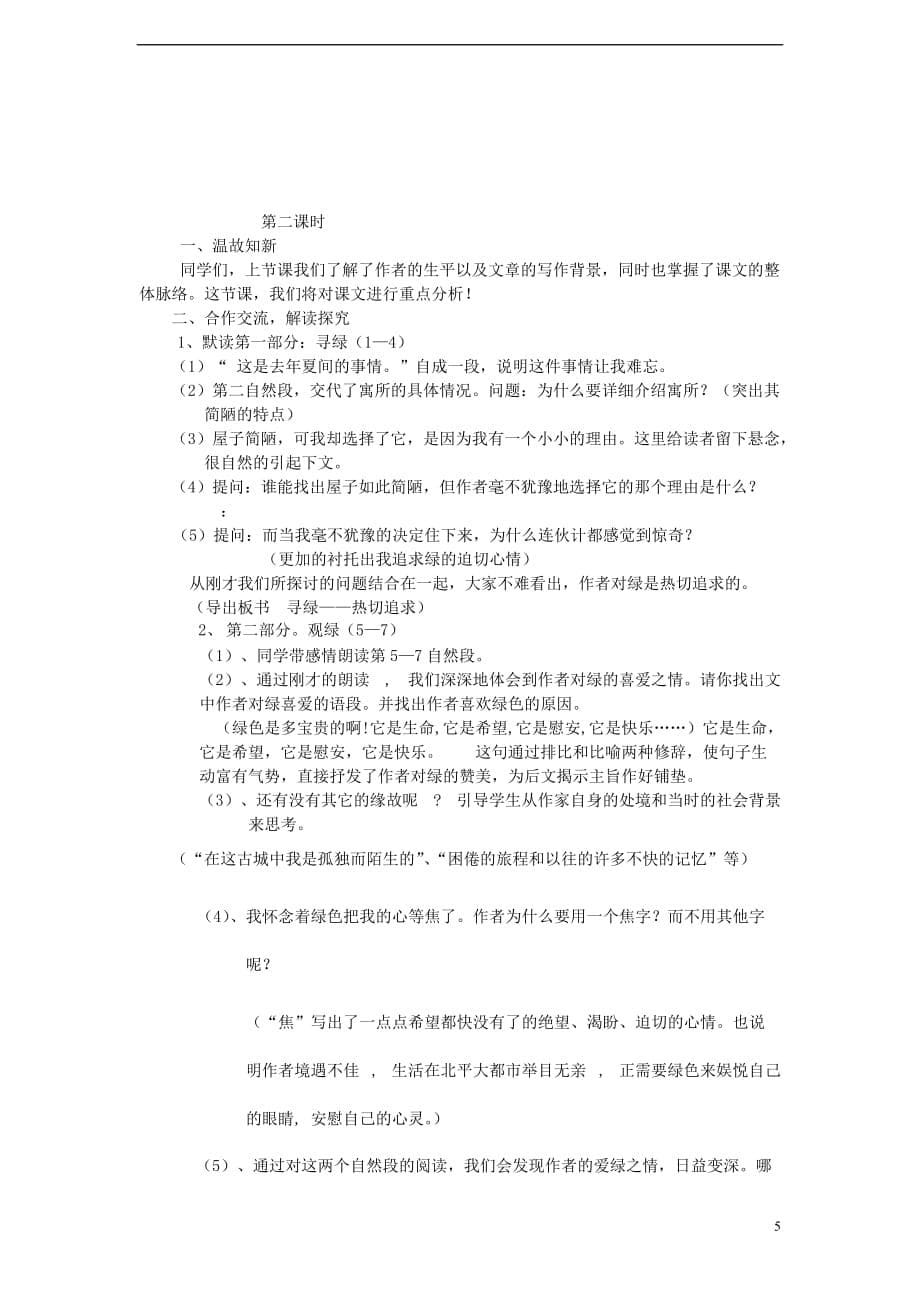 2013年秋九年级语文上册 23 囚绿记教学设计 苏教版.doc_第5页