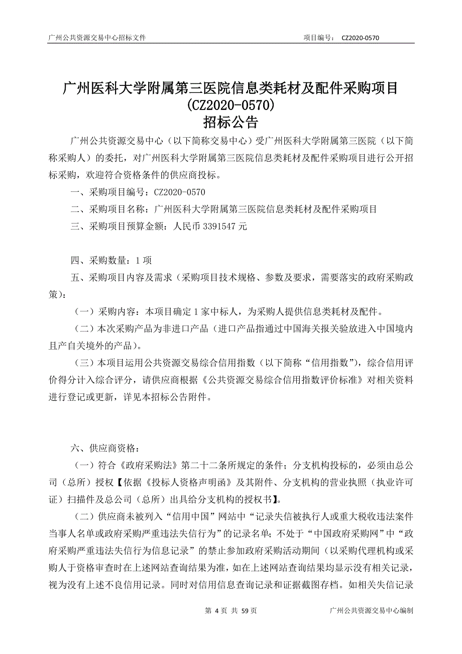 医院信息类耗材及配件采购项目招标文件_第4页