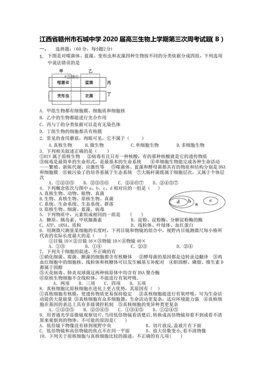 江西省赣州市石城中学2020届高三生物上学期第三次周考试题B[含答案].doc_第1页