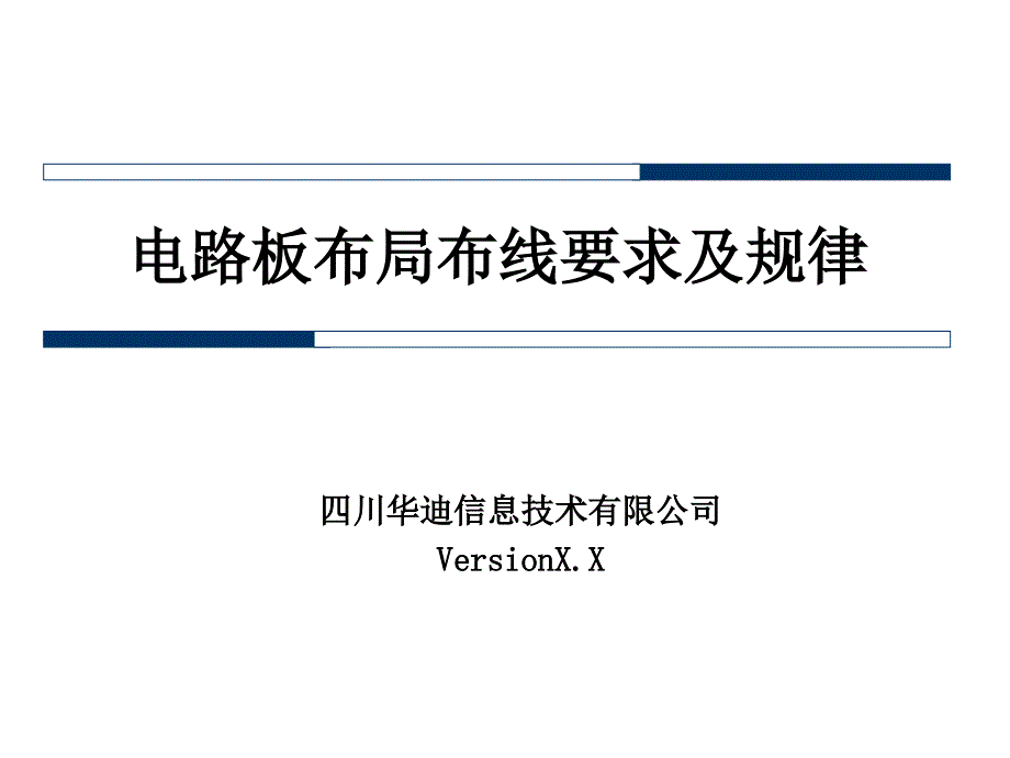 电路板布局布线要求及规律知识课件_第1页