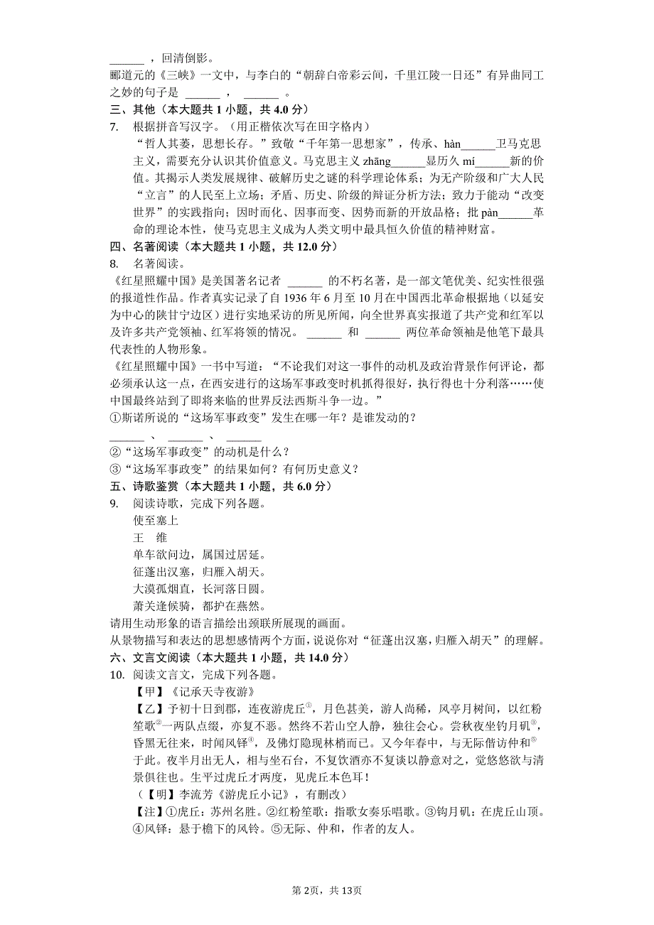 2020年江苏省扬州市八年级（上）月考语文试卷答案版 (2)_第2页