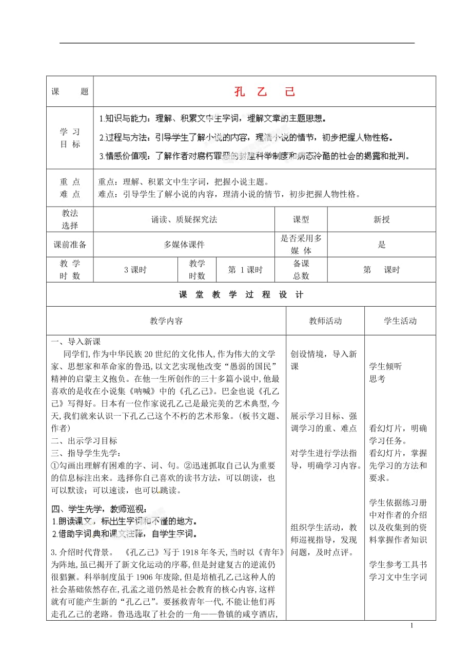 甘肃省酒泉市瓜州二中九年级语文下册 第一单元 2《孔乙己》第一课时教案 北师大版.doc_第1页