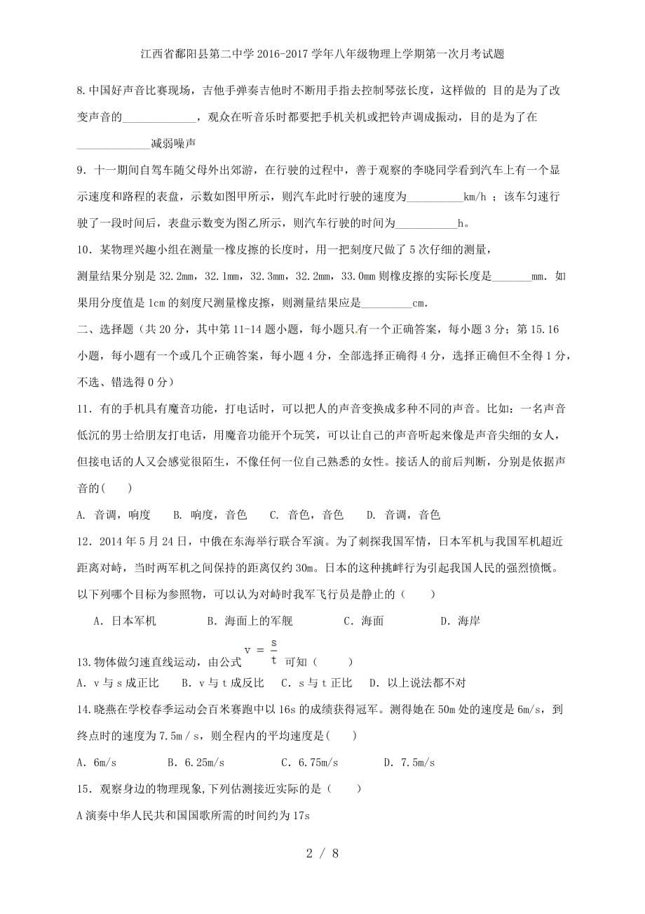 江西省鄱阳县第二中学八年级物理上学期第一次月考试题_第2页