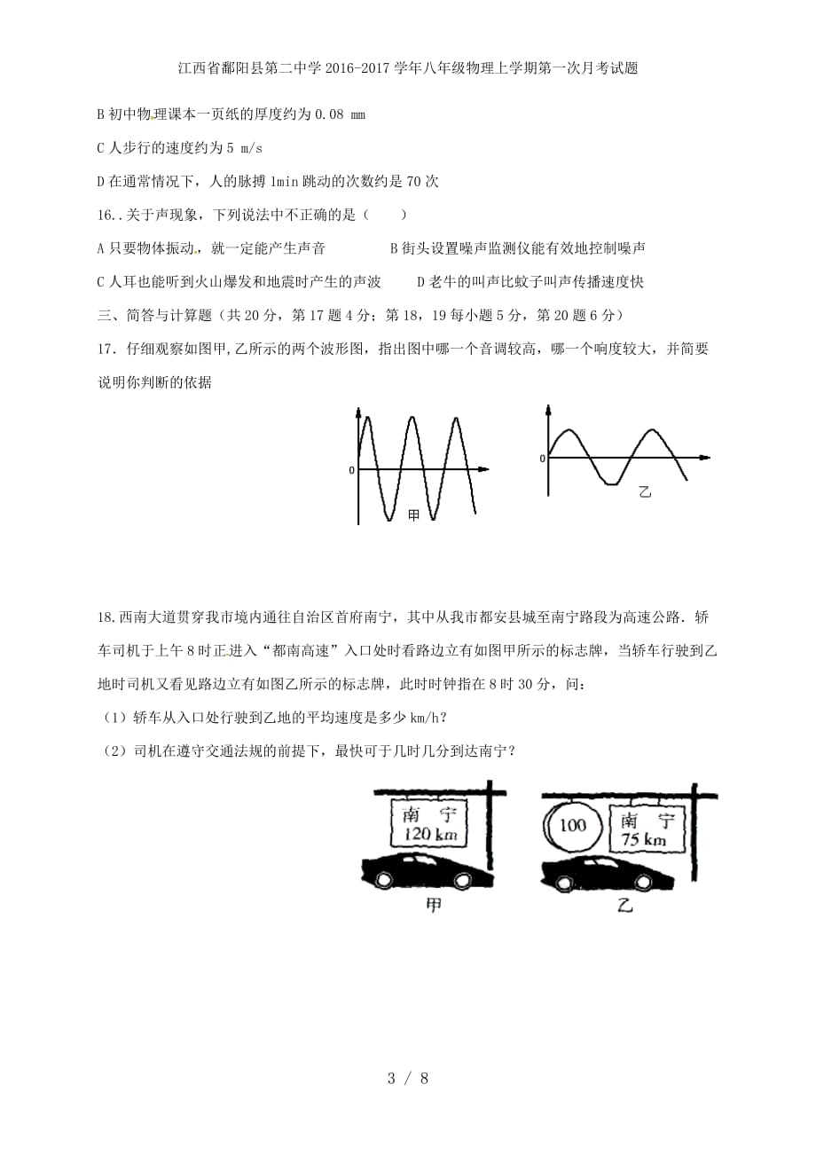 江西省鄱阳县第二中学八年级物理上学期第一次月考试题_第3页