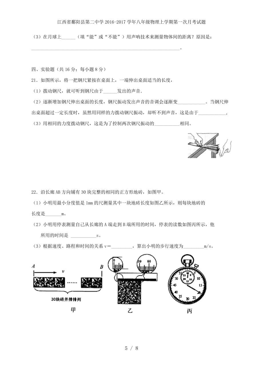 江西省鄱阳县第二中学八年级物理上学期第一次月考试题_第5页