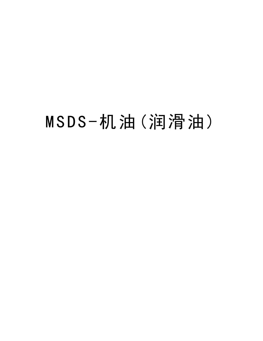 MSDS-机油(润滑油)教学内容_第1页