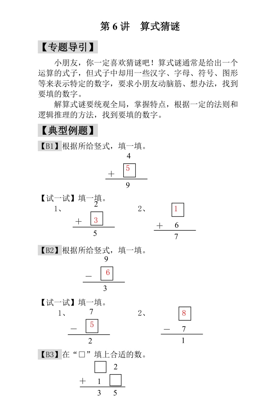 一年级奥数23讲：第6讲 算式猜谜 - 教师版.pdf_第1页