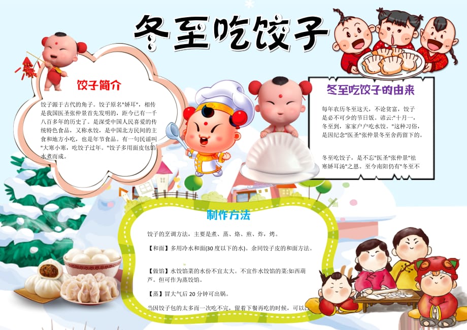 儿童卡通冬至吃饺子手抄报 .docx_第1页