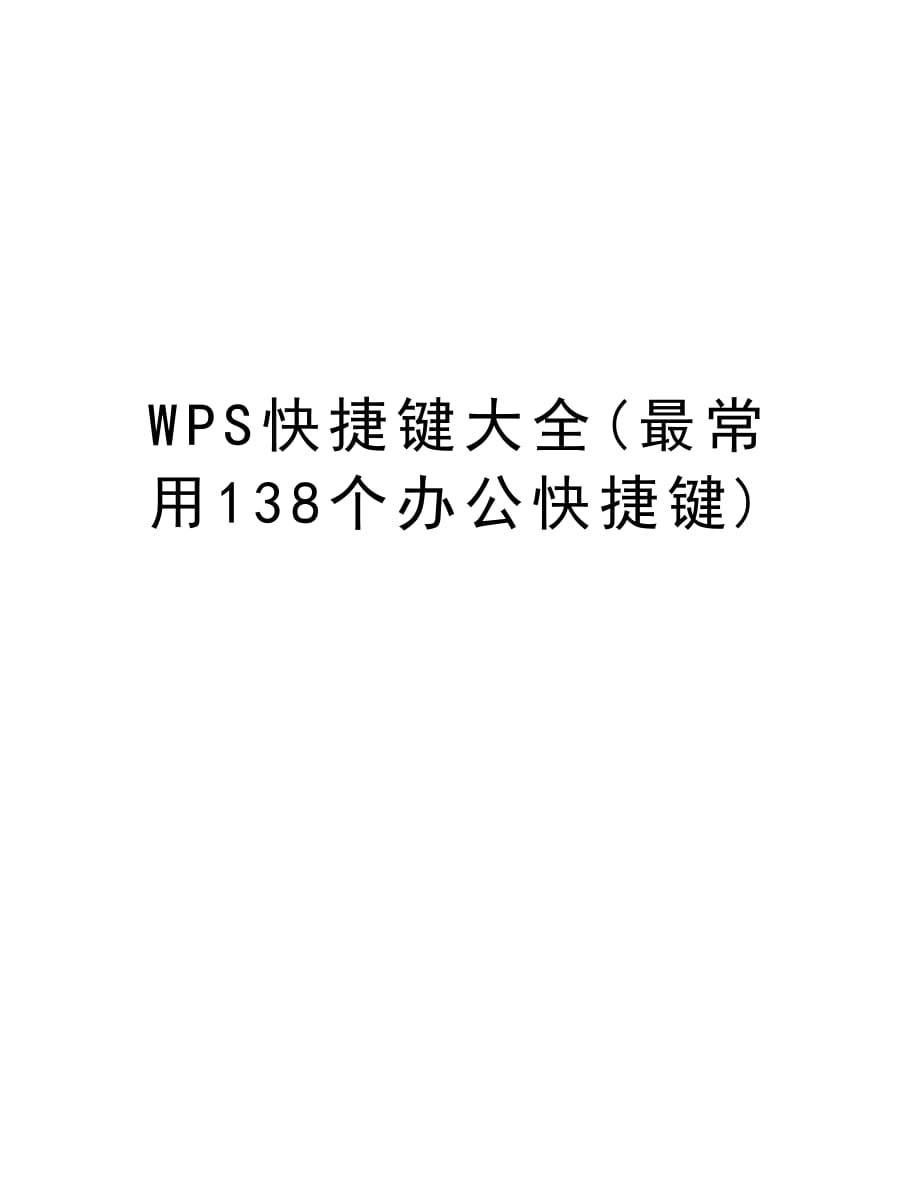WPS快捷键大全(最常用138个办公快捷键)学习资料_第1页