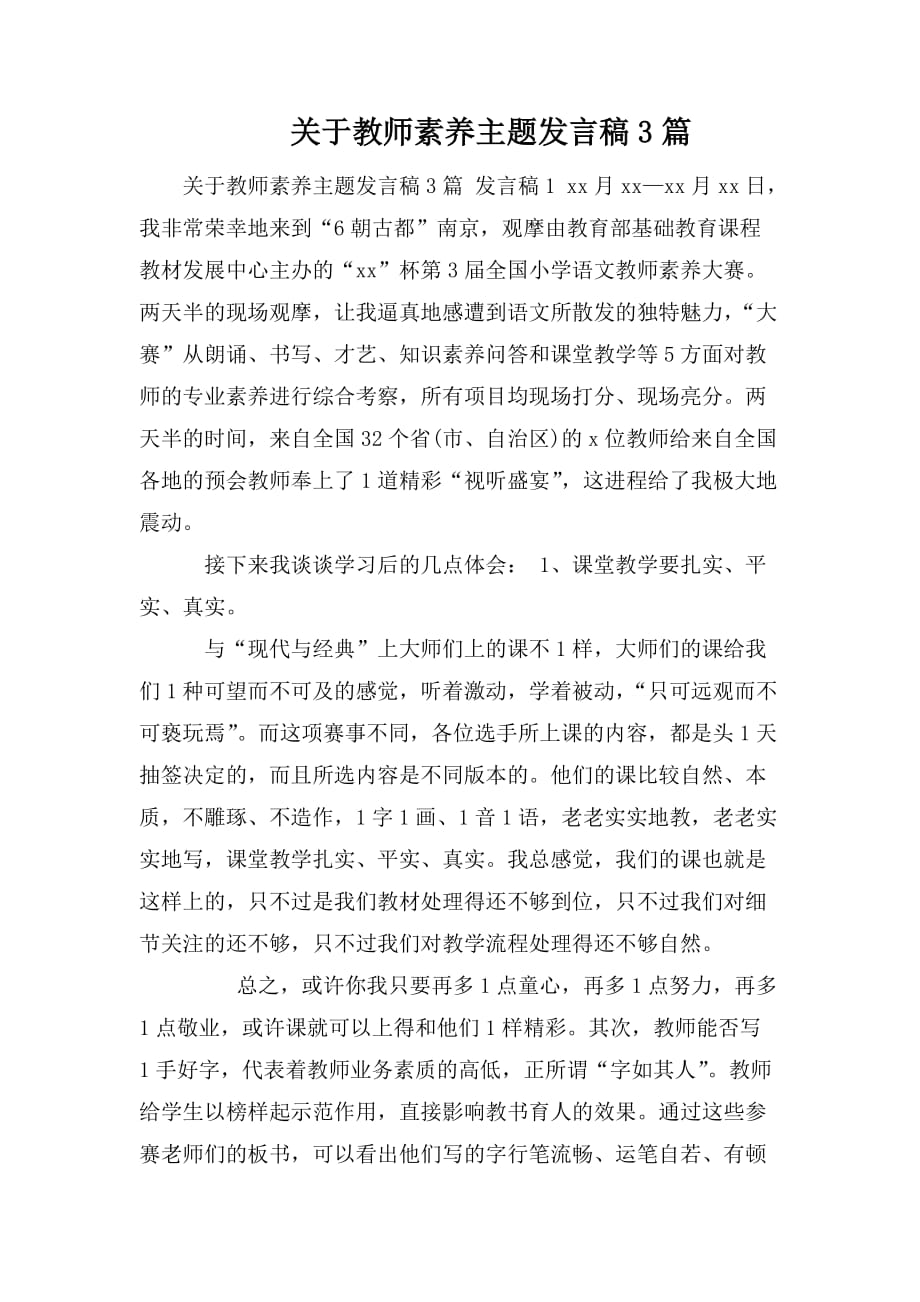 整理关于教师素养主题发言稿3篇_第1页