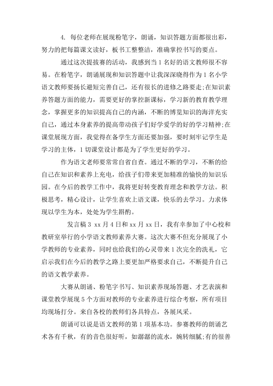 整理关于教师素养主题发言稿3篇_第4页