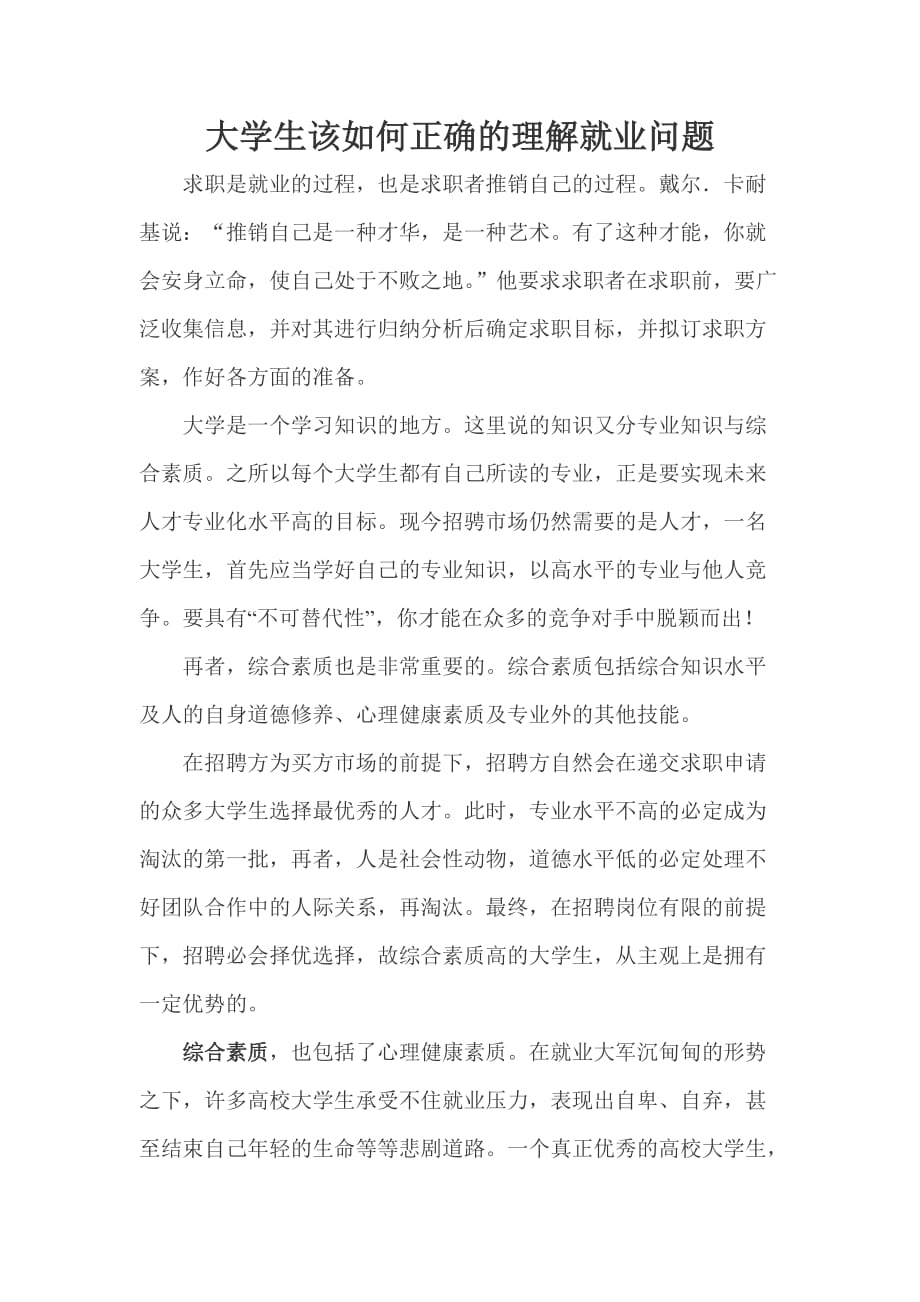 大学生该如何正确的理解就业.doc_第1页