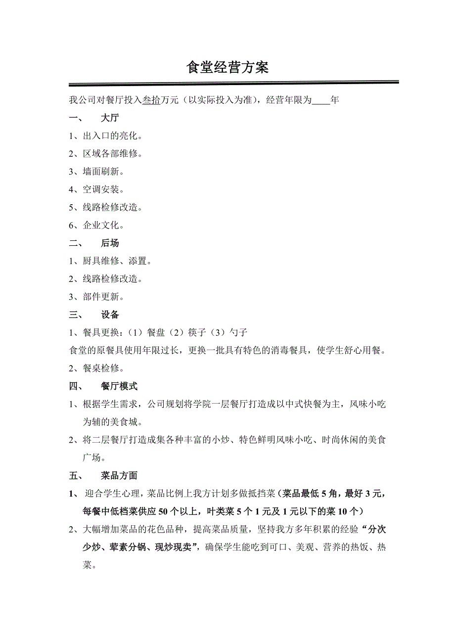 学校食堂经营方案_高校食堂经营_食堂经营策划书.doc_第1页