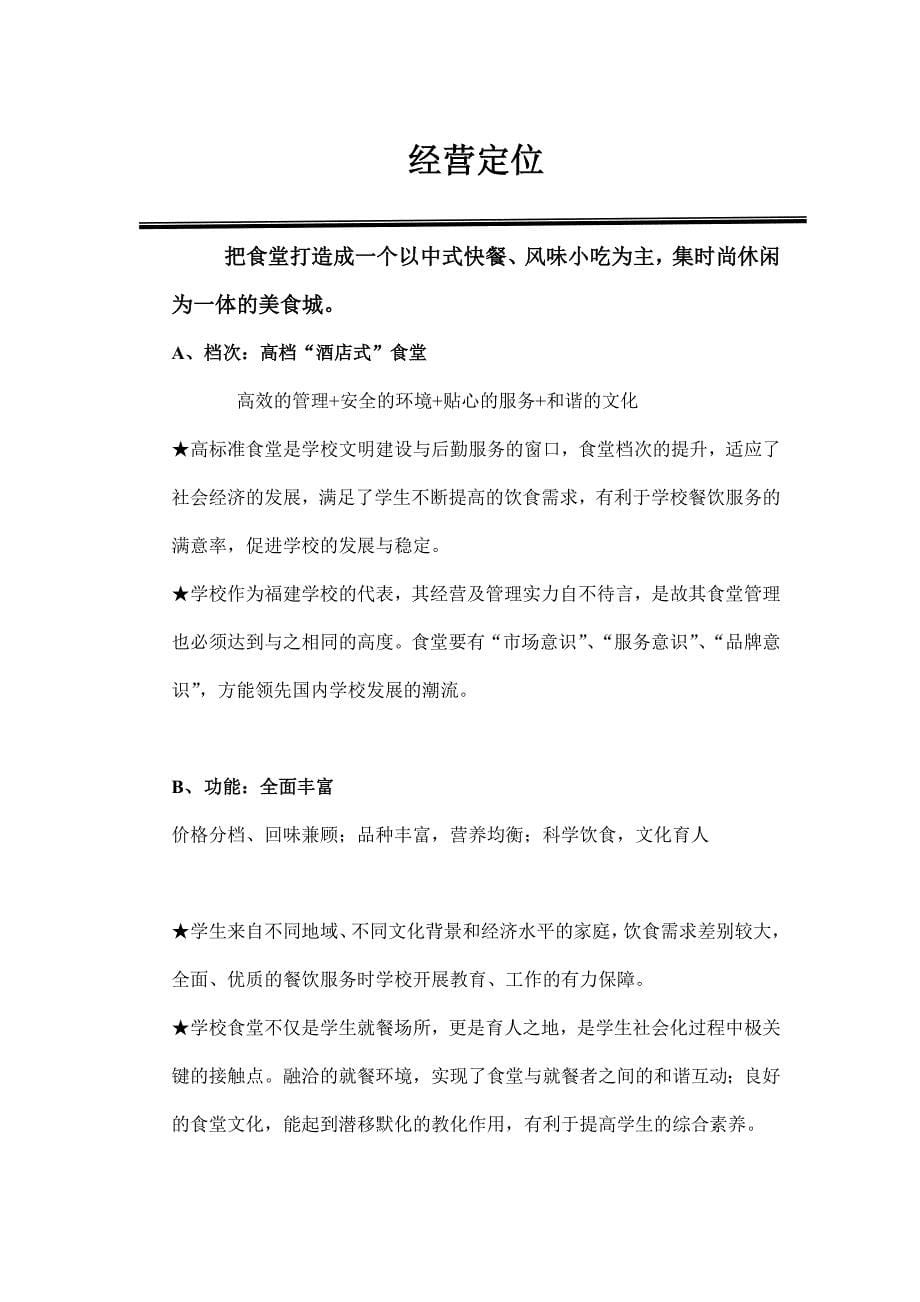 学校食堂经营方案_高校食堂经营_食堂经营策划书.doc_第5页