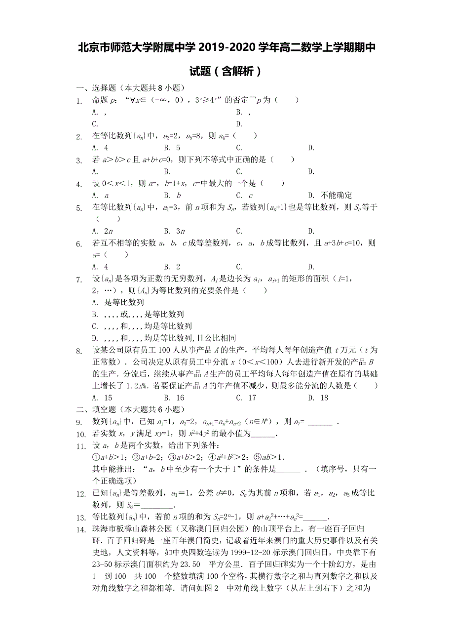 北京市师范大学附属中学2019-2020学年高二数学上学期期中试题含解析.doc_第1页