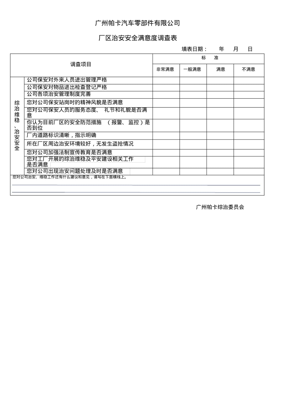 厂区治安满意度调查表_(29953) .pdf_第1页