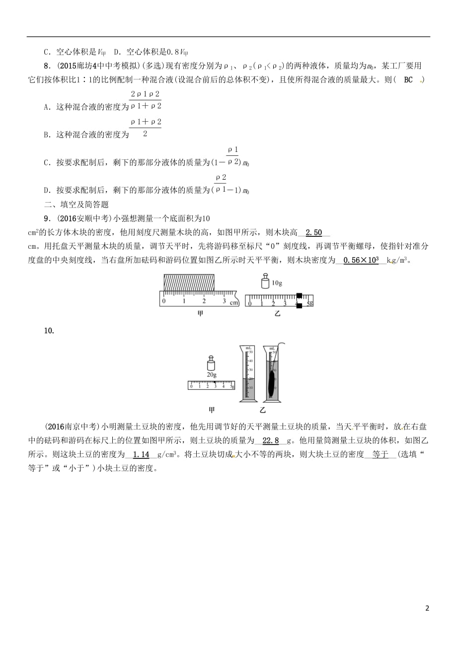 （河北专）中考物理总复习第一编教材知识梳理第四讲质量与密度优化训练4质量与密度试题_第2页