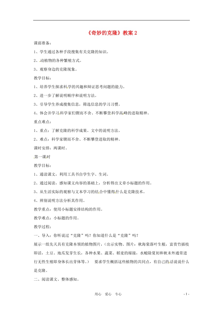 八年级语文第10课《奇妙的克隆》教案 北京课改版.doc_第1页