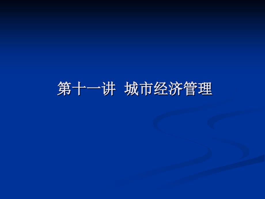 第十一讲城市经济管理讲解材料_第1页