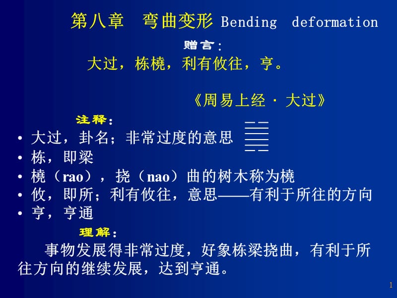 第八章弯曲变形Bendingdeation电子教案_第1页