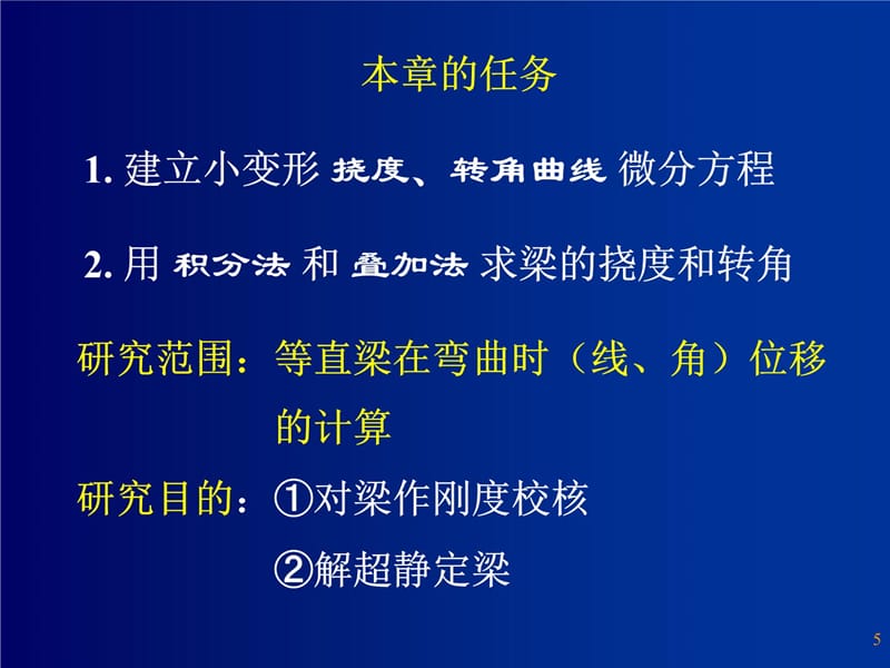 第八章弯曲变形Bendingdeation电子教案_第5页