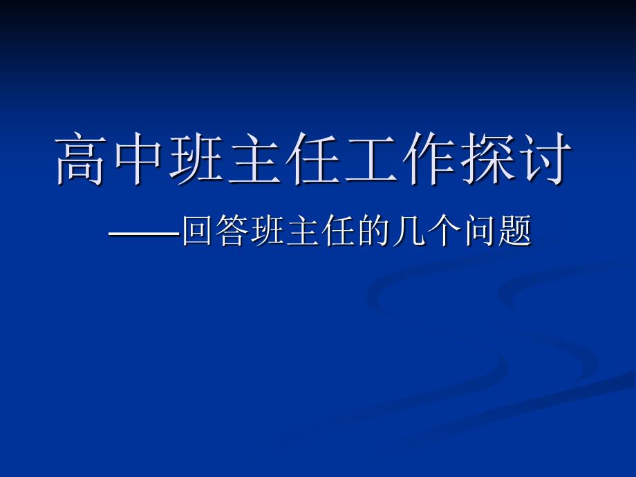 高中班主任工作探讨教学教材_第1页