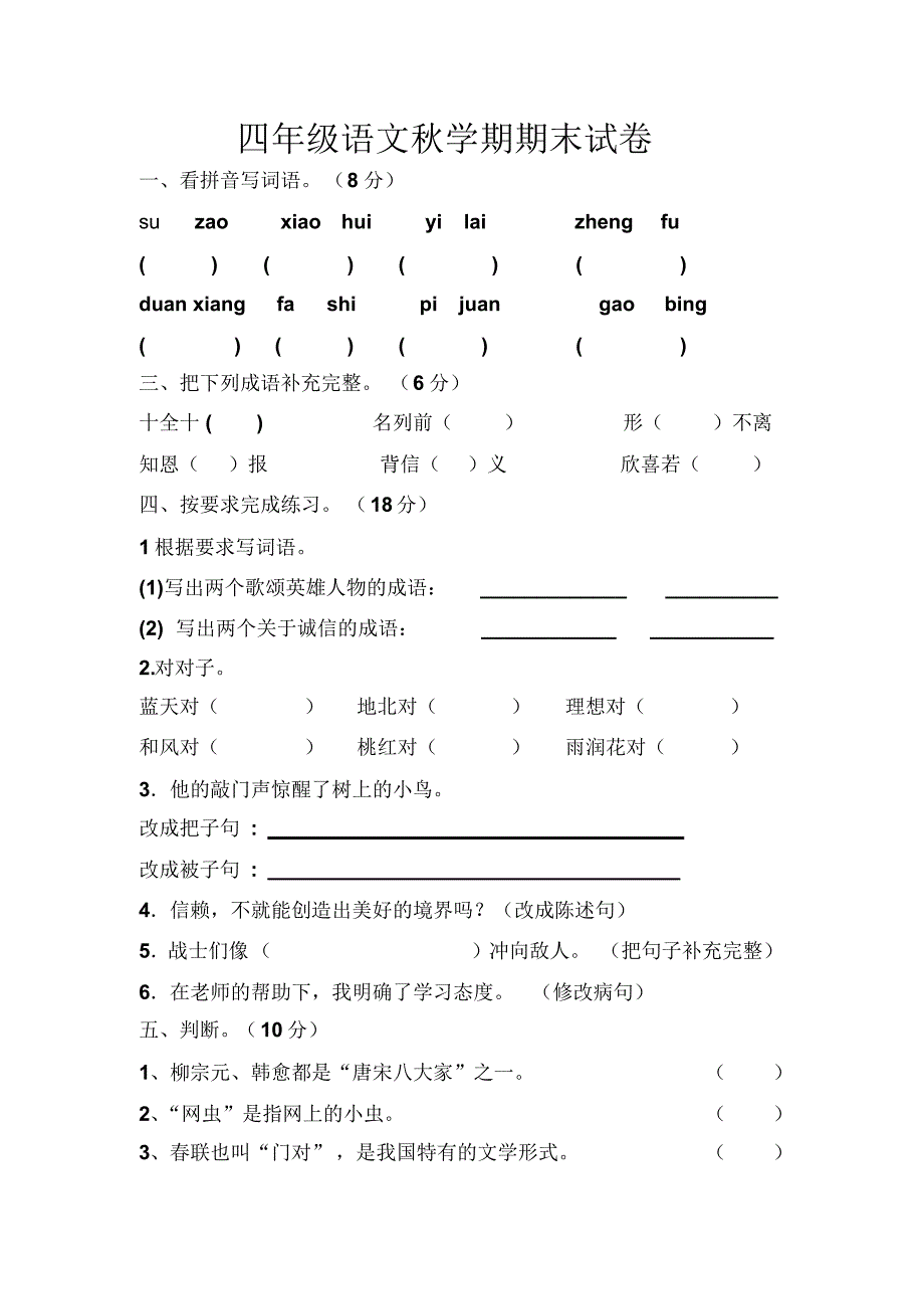 四年级语文秋学期期末试卷 .pdf_第1页