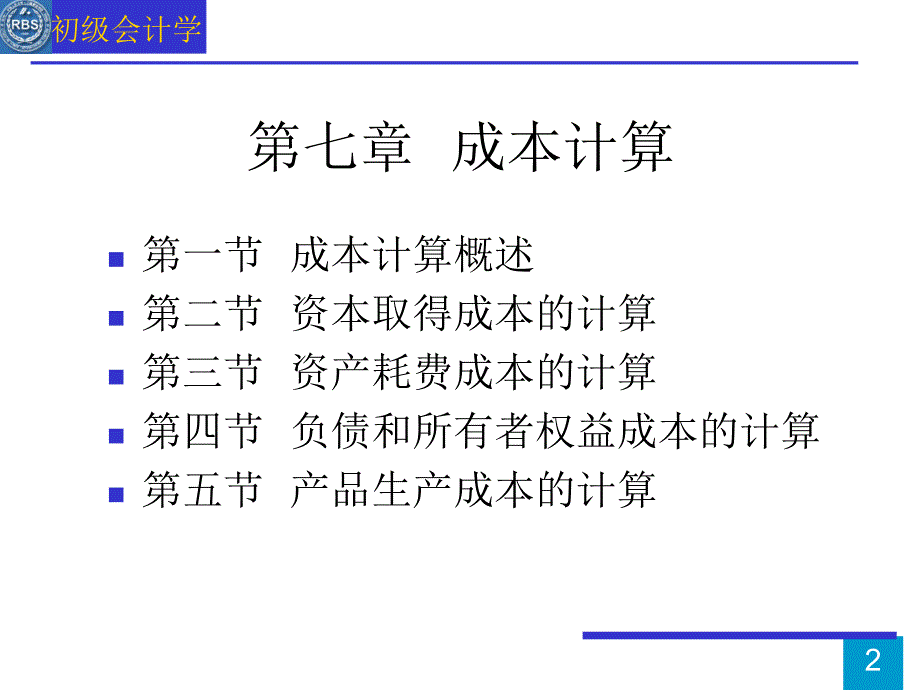 第7章　成本计算学习资料_第2页