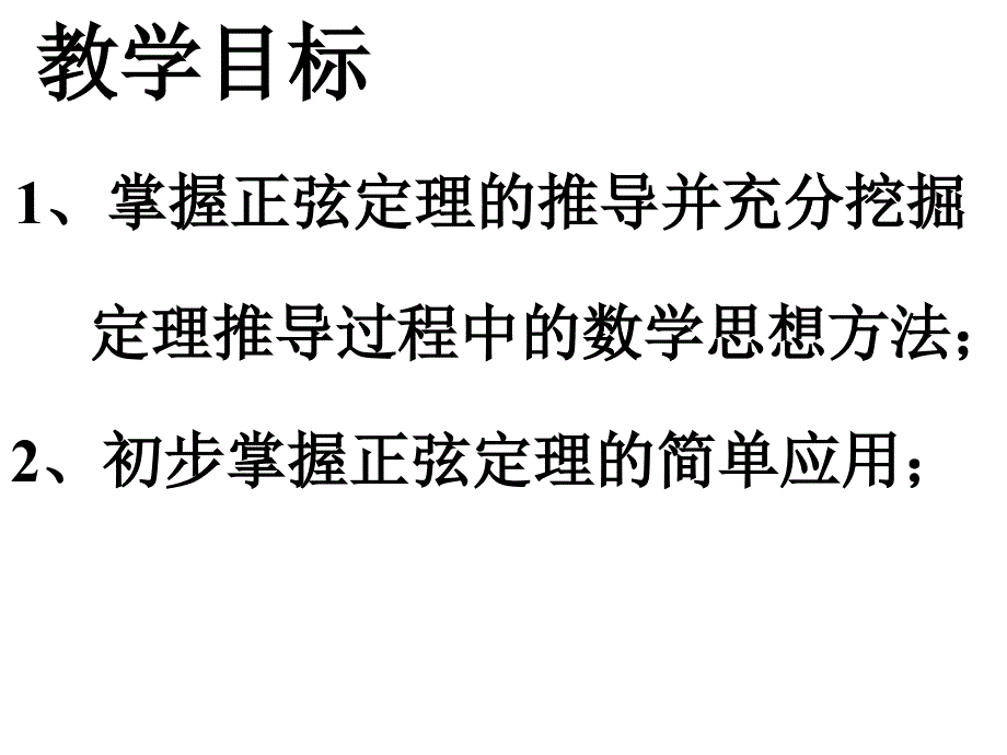 正弦定理的推导和简单应用_第2页