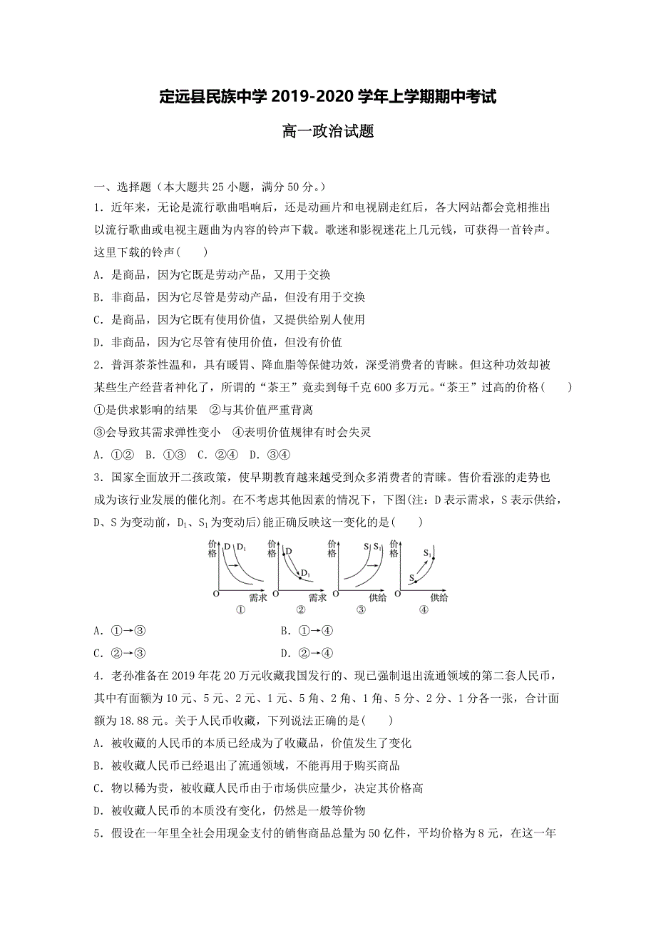 安徽省滁州市定远县民族中学2019-2020学年高一政治上学期期中试题[含答案].pdf_第1页