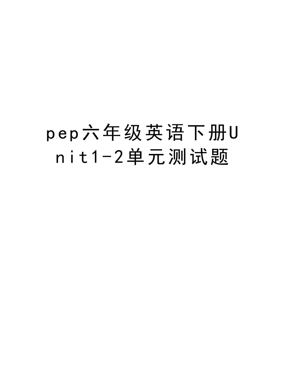 pep六年级英语下册Unit1-2单元测试题讲课稿_第1页