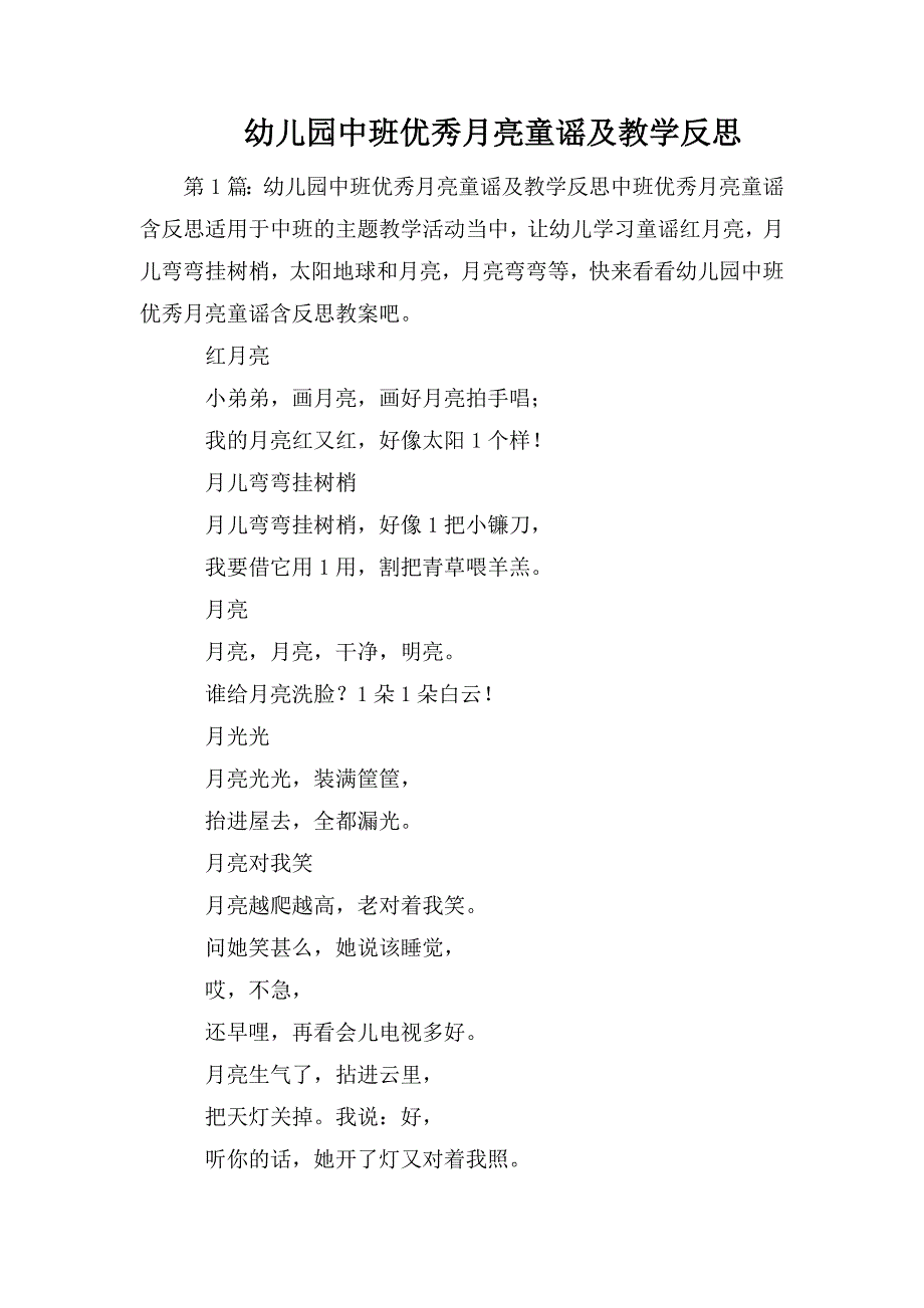 整理幼儿园中班优秀月亮童谣及教学反思_第1页