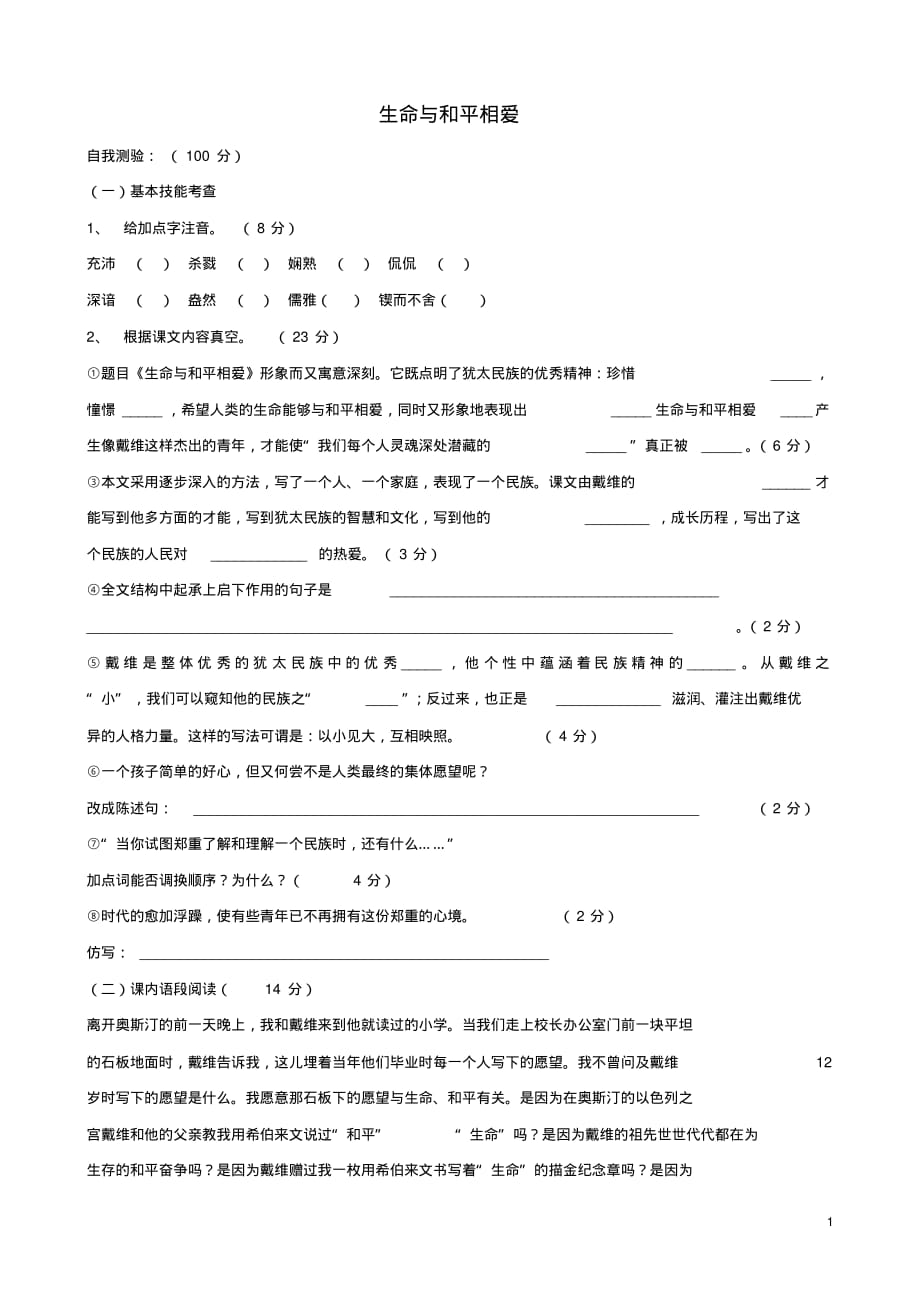 九年级语文下册第6课《生命与和平相爱》同步练习2苏教版.doc_第1页