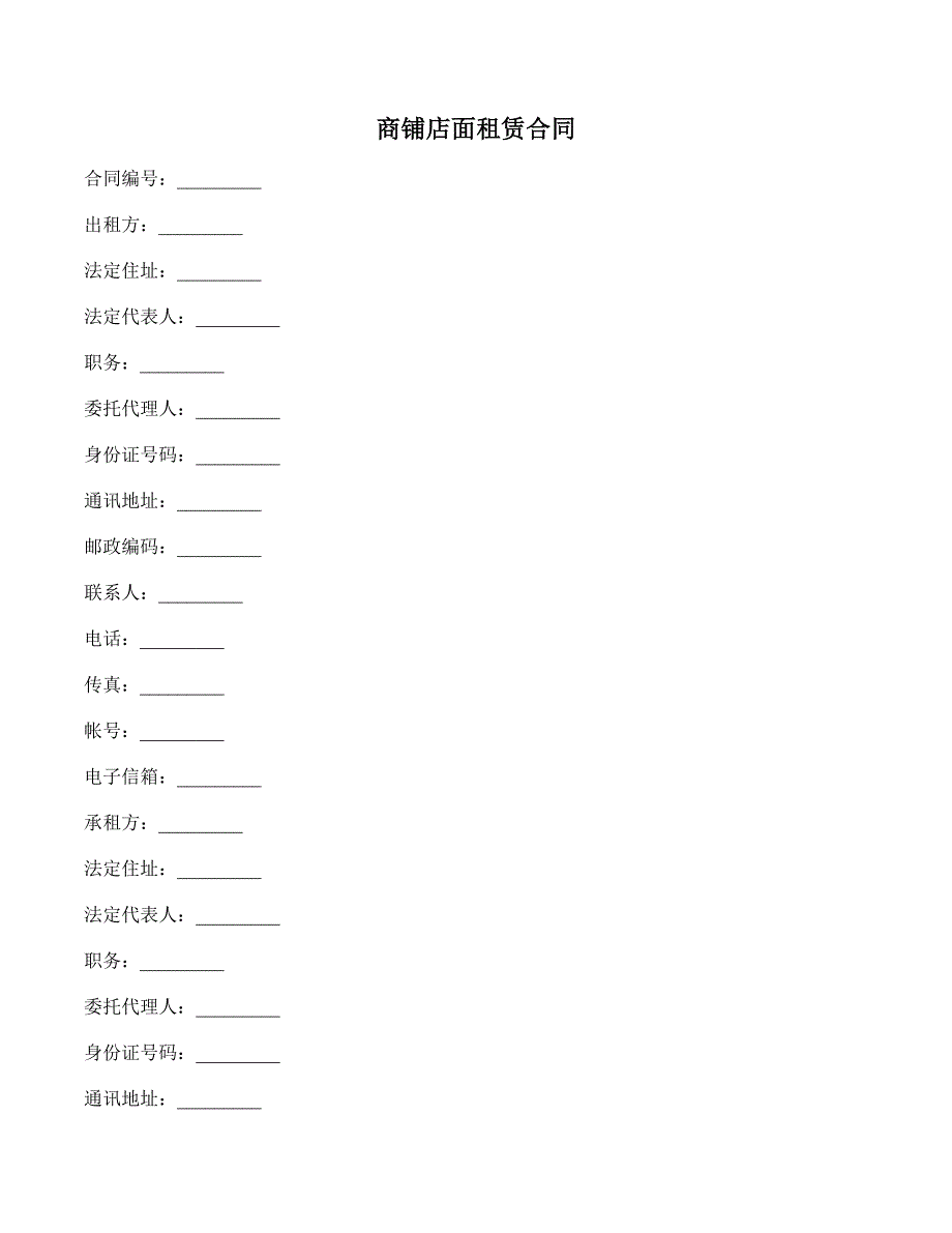 商铺店面租赁合同 (2)_第1页