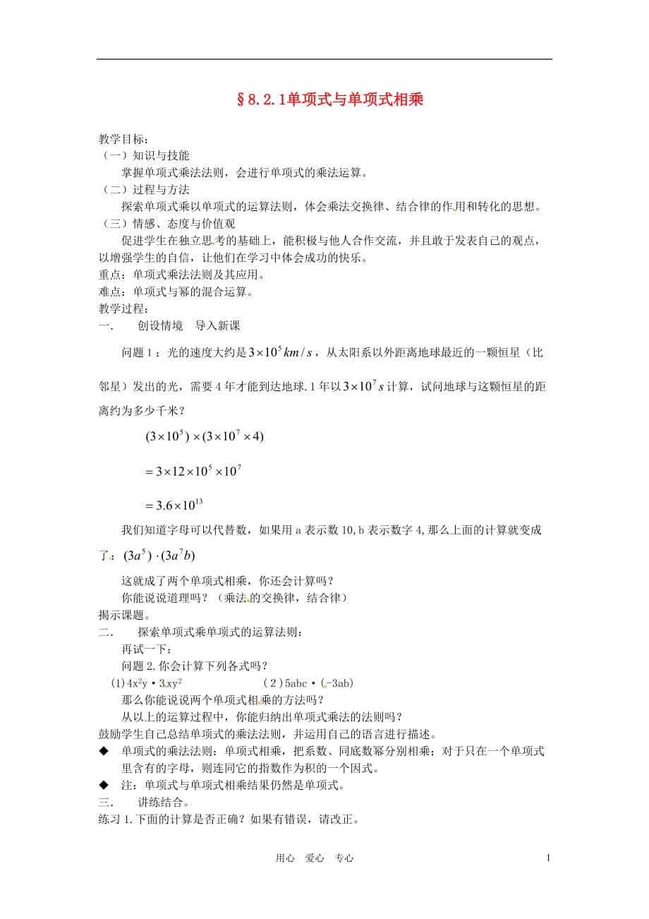 安徽省马鞍山市外国语学校八年级数学 单项式乘以单项式教学设计 人教新课标版.doc_第1页