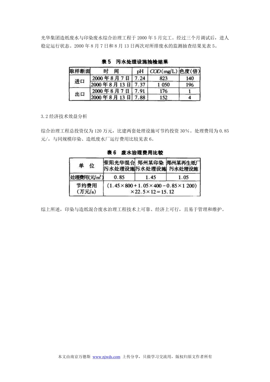 造纸废水与印染废水混合处理_第4页