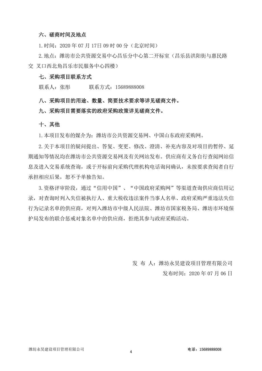 昌乐县宝城街道公厕建设项目招标文件_第5页