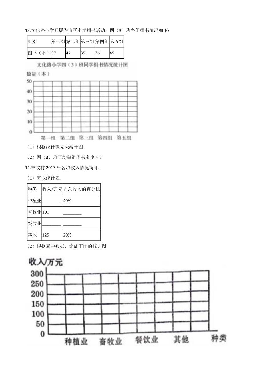 四年级上册数学单元测试-6.条形统计图 西师大版（含答案）.docx_第4页