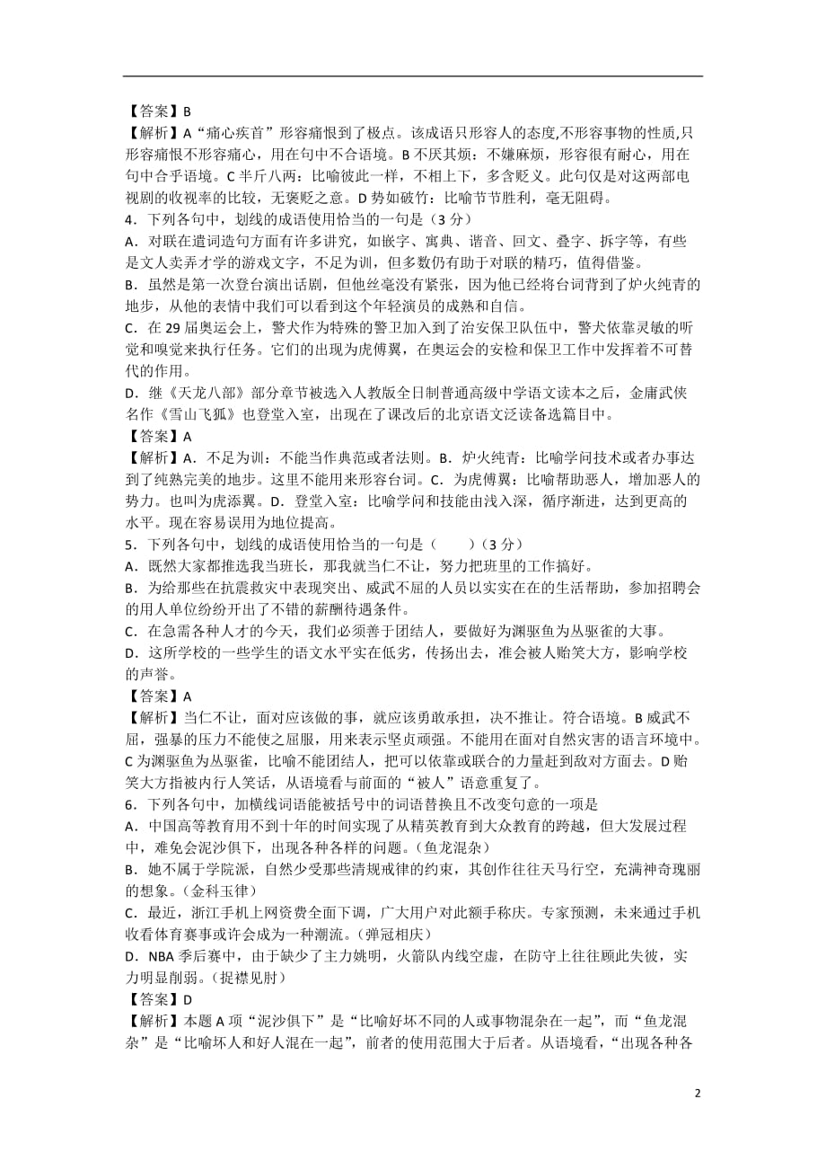 2013届高三语文一轮复习基础限时训练 成语( 熟语)系列23.doc_第2页