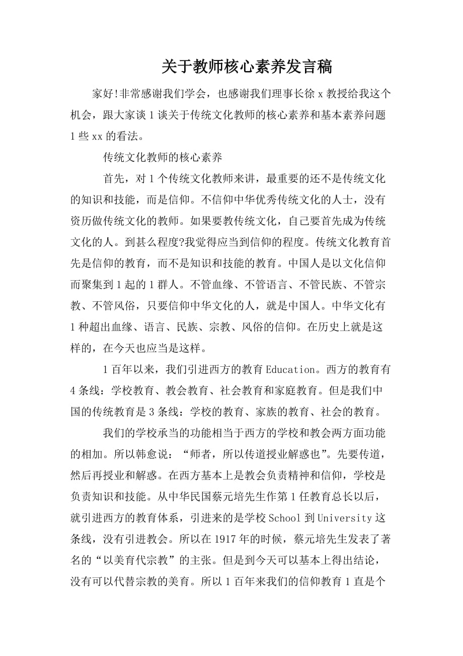 整理关于教师核心素养发言稿_第1页