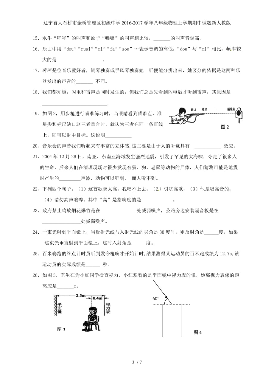 辽宁省大石桥市金桥管理区初级中学八年级物理上学期期中试题新人教版_第3页