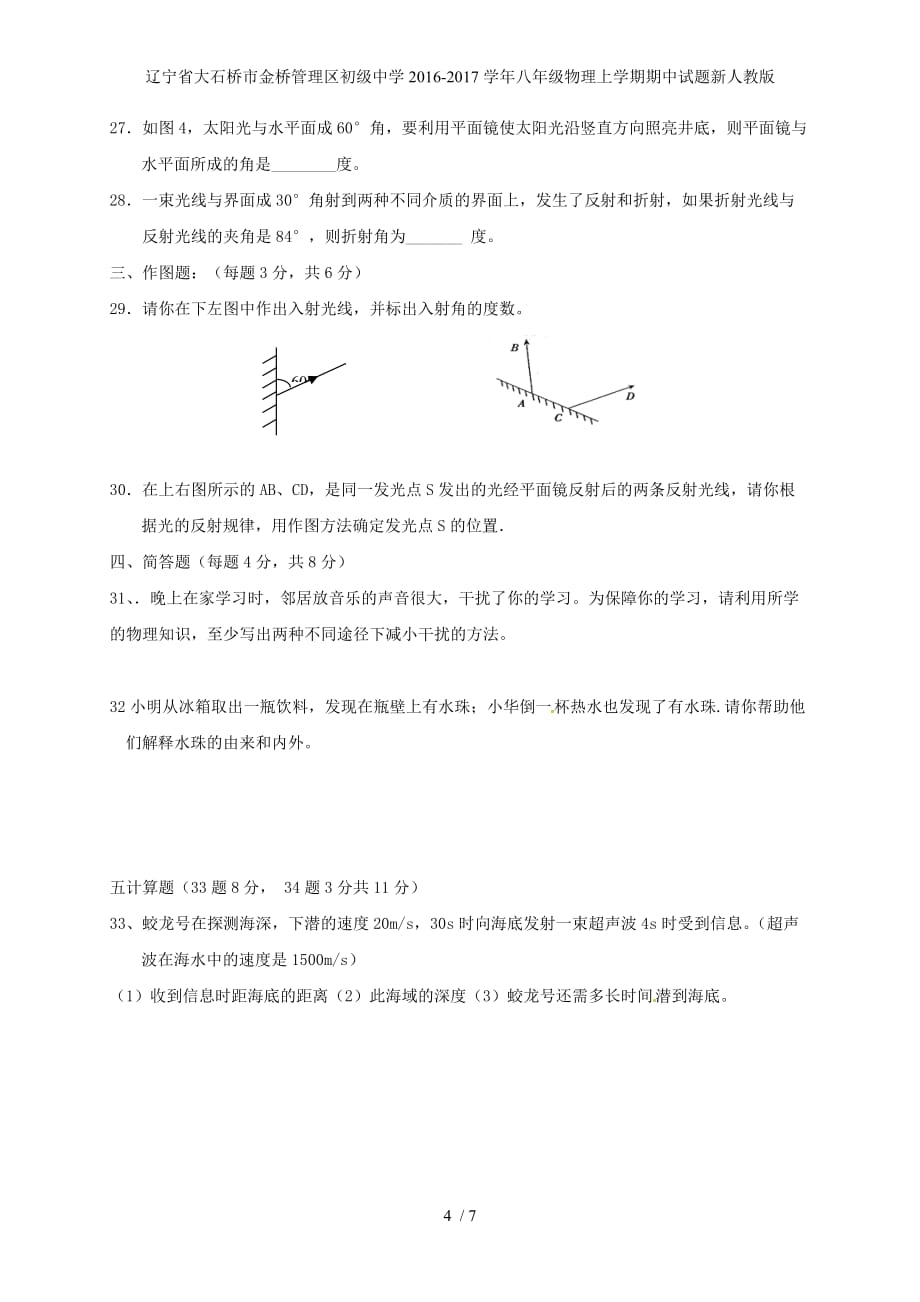 辽宁省大石桥市金桥管理区初级中学八年级物理上学期期中试题新人教版_第4页